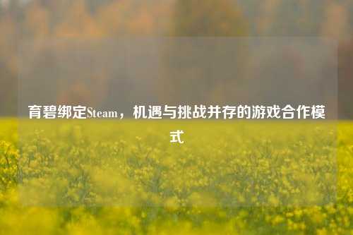 育碧绑定Steam，机遇与挑战并存的游戏合作模式