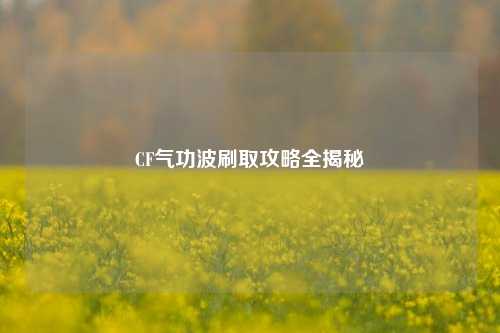 CF气功波刷取攻略全揭秘