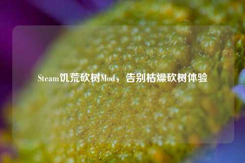 Steam饥荒砍树Mod，告别枯燥砍树体验
