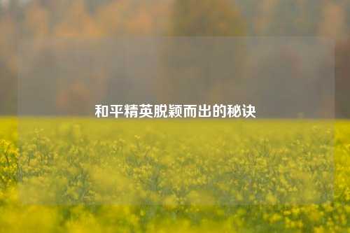 和平精英脱颖而出的秘诀