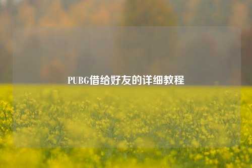 PUBG借给好友的详细教程