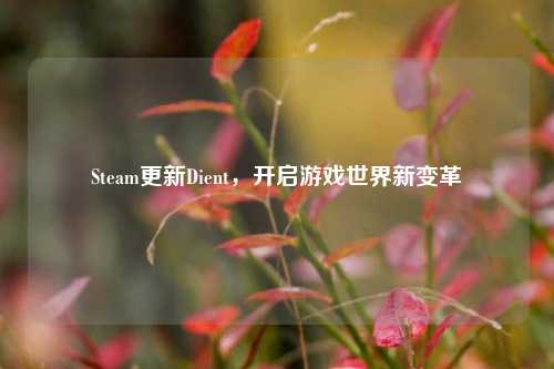 Steam更新Dient，开启游戏世界新变革