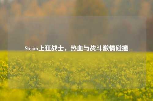 Steam上狂战士，热血与战斗激情碰撞