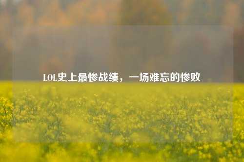 LOL史上最惨战绩，一场难忘的惨败