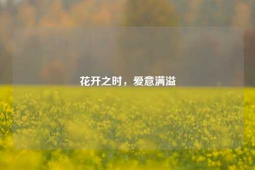 花开之时，爱意满溢
